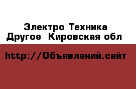 Электро-Техника Другое. Кировская обл.